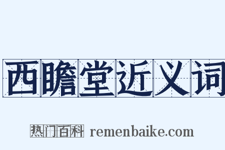 西瞻堂近义词是什么意思的图片